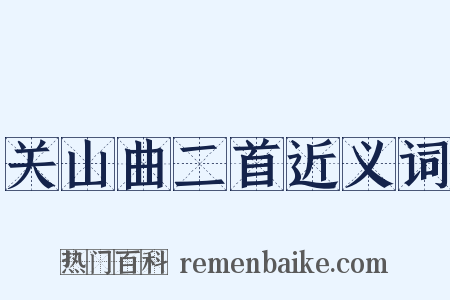 关山曲二首近义词是什么意思的图片